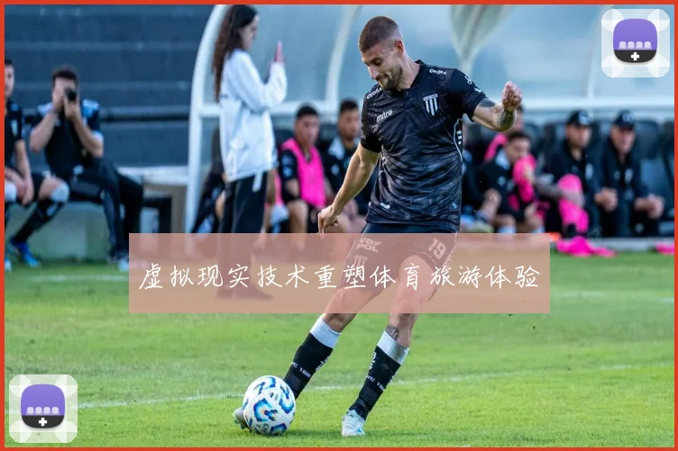 虚拟现实技术重塑体育旅游体验
