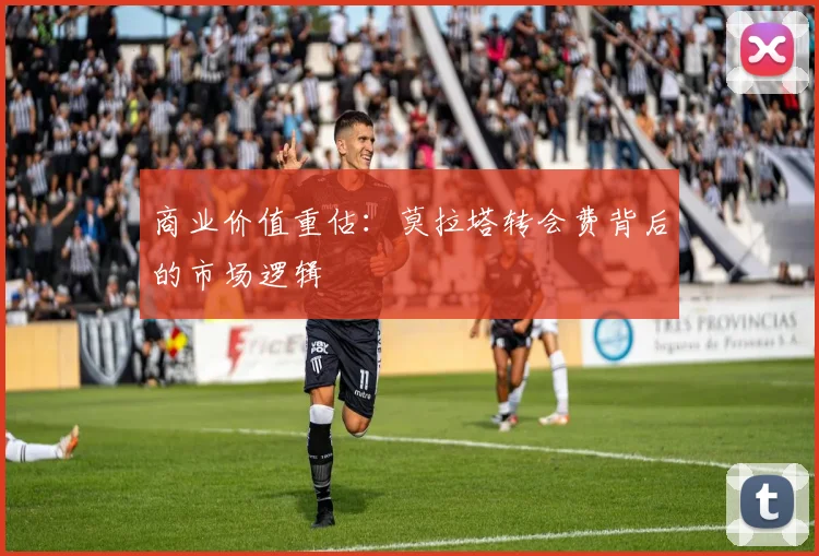 商业价值重估：莫拉塔转会费背后的市场逻辑