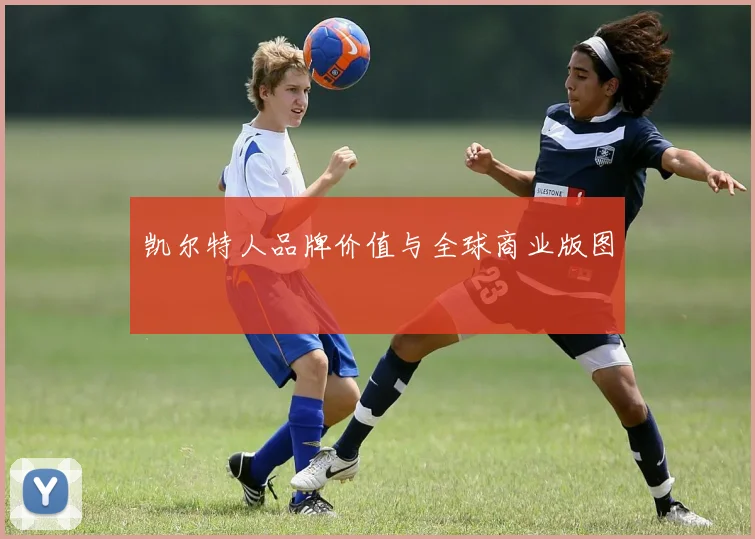 凯尔特人品牌价值与全球商业版图