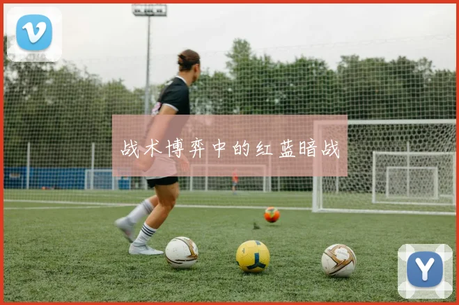 战术博弈中的红蓝暗战