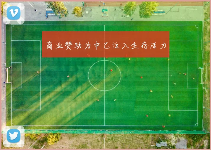 商业赞助为中乙注入生存活力