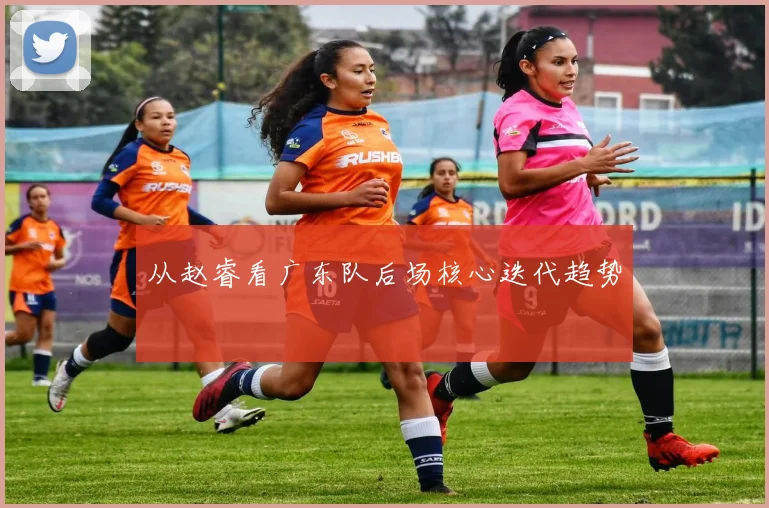 从赵睿看广东队后场核心迭代趋势