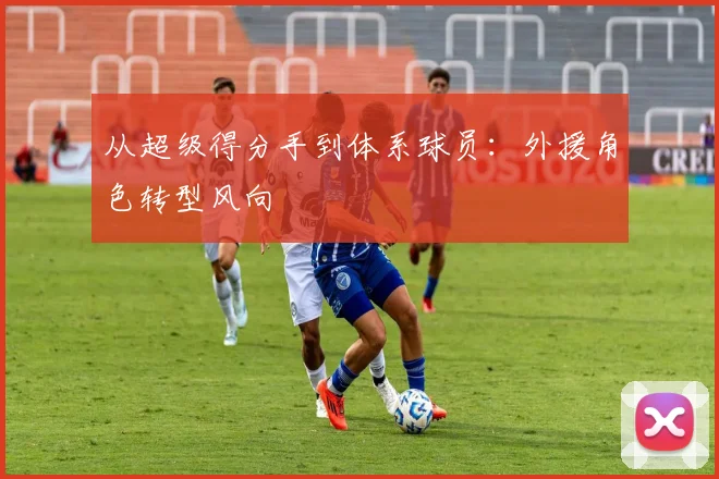 从超级得分手到体系球员：外援角色转型风向