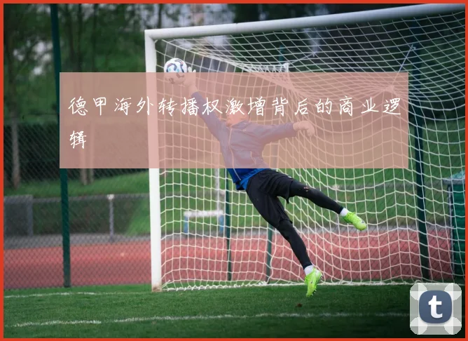德甲海外转播权激增背后的商业逻辑