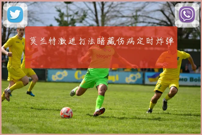莫兰特激进打法暗藏伤病定时炸弹