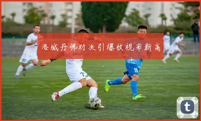 洛城丹佛对决引爆收视率新高