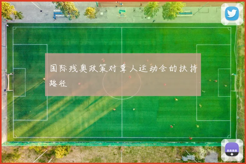 国际残奥政策对聋人运动会的扶持路径