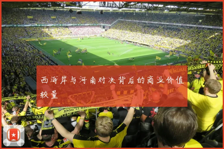 西海岸与河南对决背后的商业价值较量