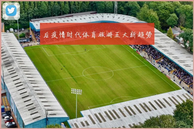 后疫情时代体育旅游五大新趋势