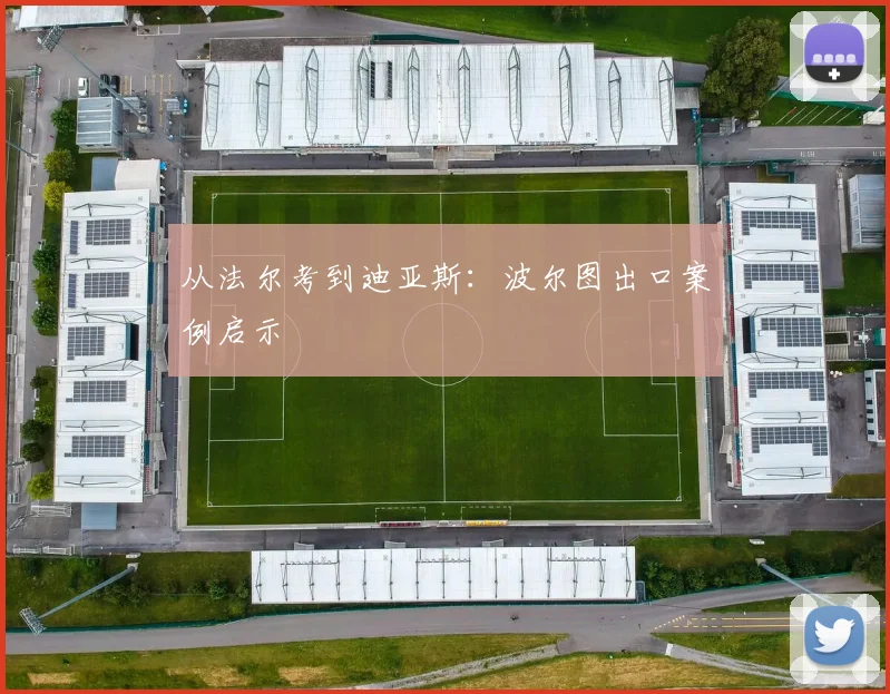 从法尔考到迪亚斯：波尔图出口案例启示