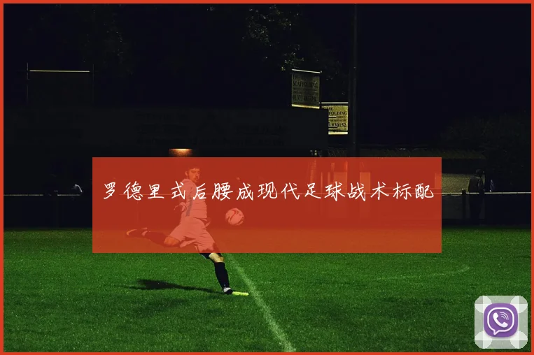罗德里式后腰成现代足球战术标配