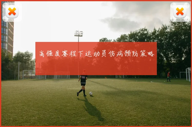 高强度赛程下运动员伤病预防策略
