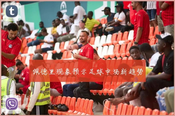 佩德里现象预示足球中场新趋势