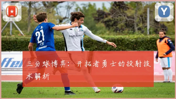 三分球博弈：开拓者勇士的投射技术解析